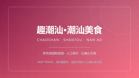 趣潮汕·潮汕美食 5天4晚豪华游