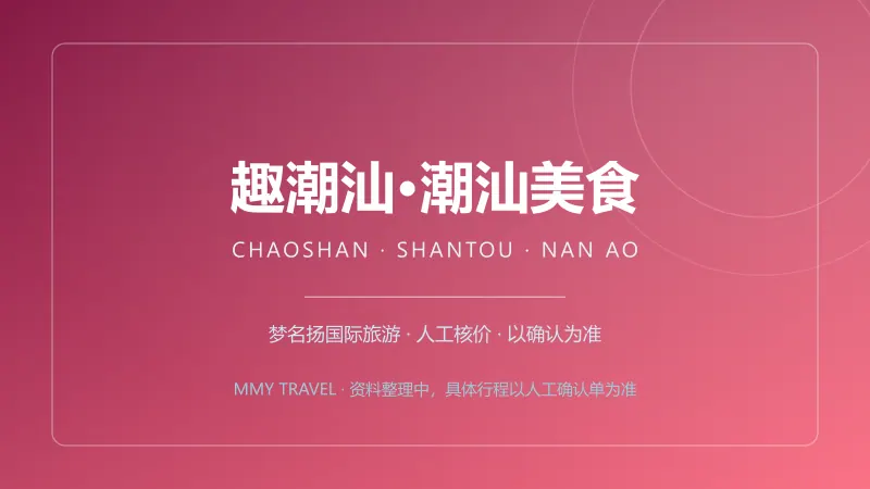 趣潮汕·潮汕美食 5天4晚豪华游