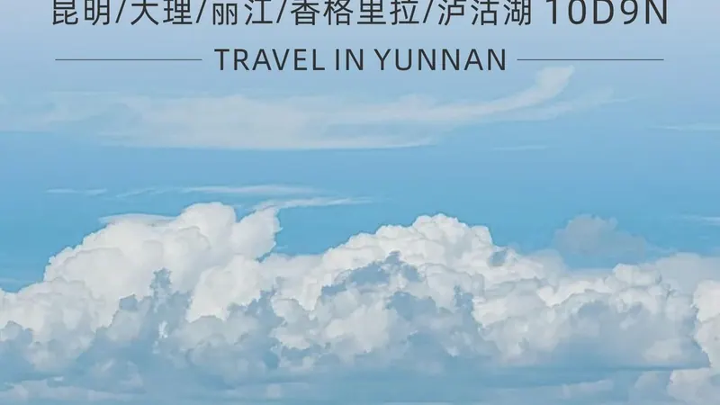 畅享云南·昆大丽香泸 10天9晚