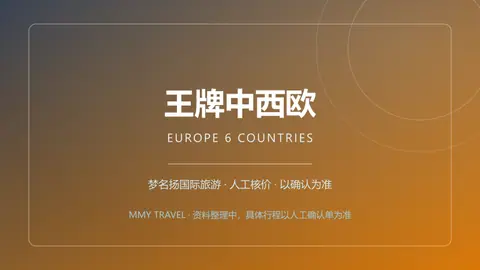 王牌中西欧·德法瑞意 10天7晚