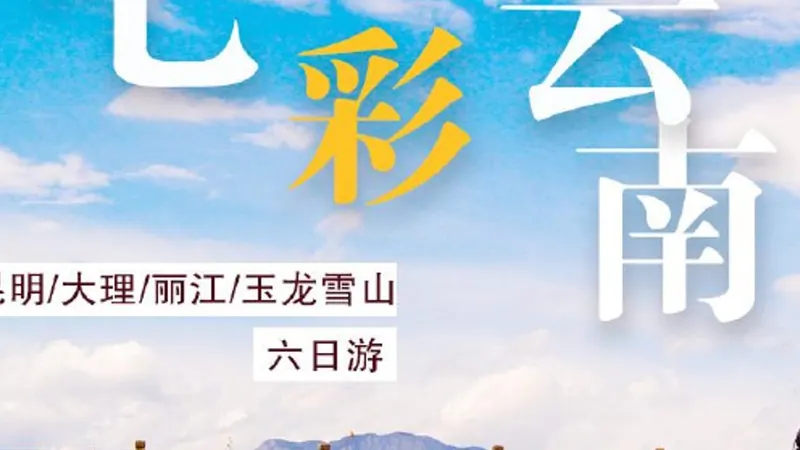 昆大丽六天五晚 品质之旅