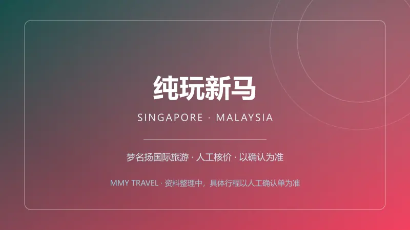 纯玩新马 4晚5日(新加坡进新加坡出)