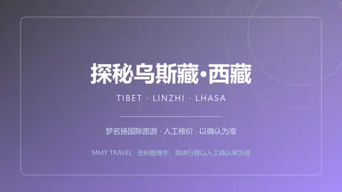 探秘乌斯藏·西藏林芝桃花 7日
