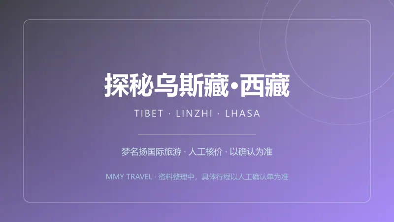 探秘乌斯藏·西藏林芝桃花 7日