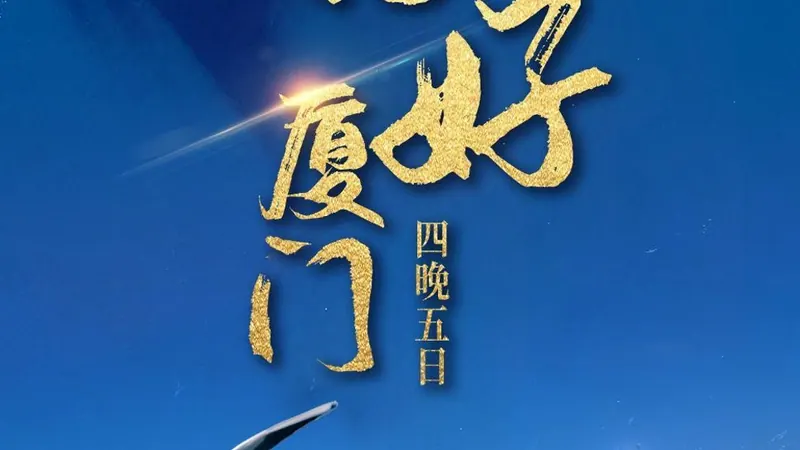 厦门 五天四晚